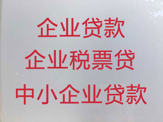 三门峡小微企业信用贷款